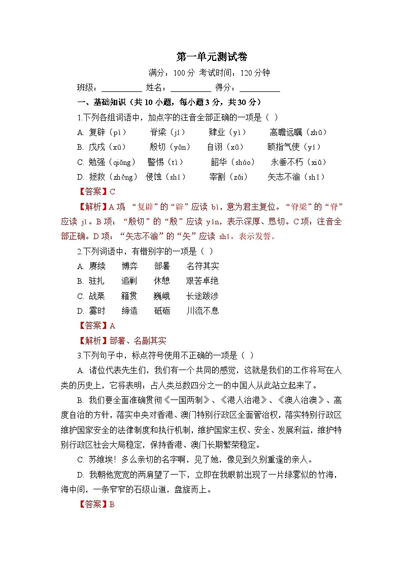 部编高教版(2023)中职语文基础模块下册高一下学期第一单元测试卷(教师版)第1页