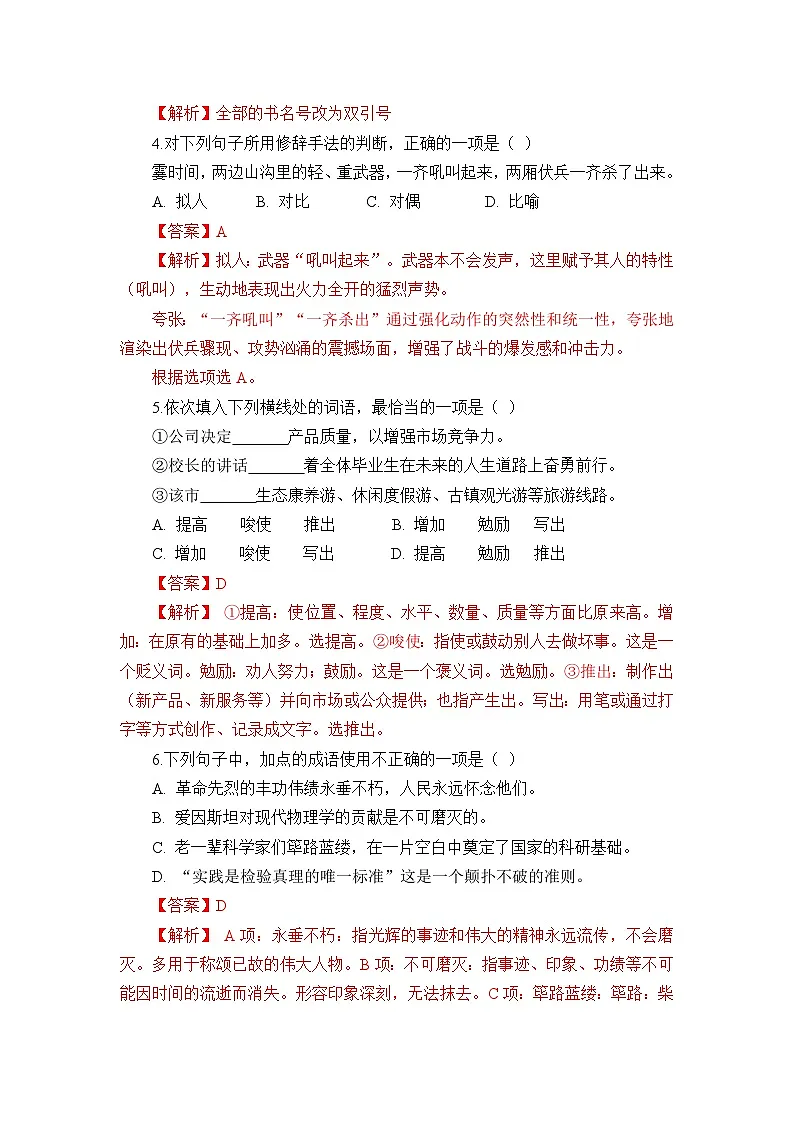 部编高教版(2023)中职语文基础模块下册高一下学期第一单元测试卷(教师版)第2页