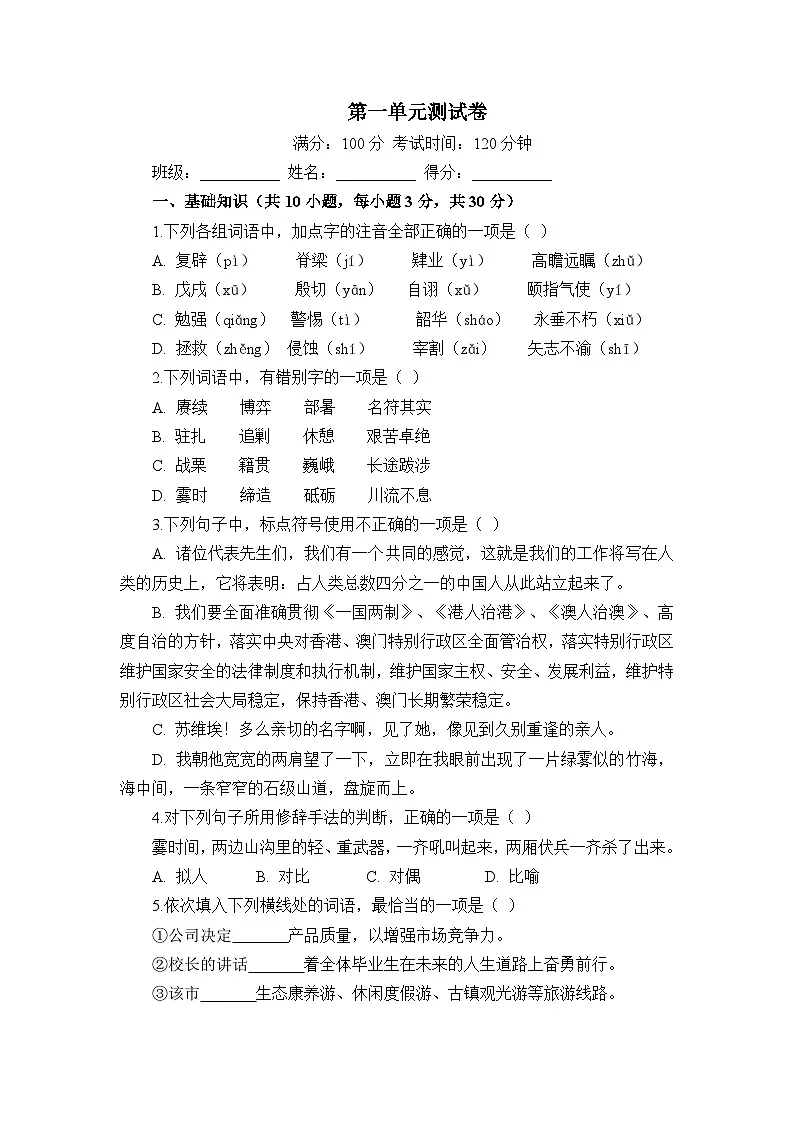 部编高教版(2023)中职语文基础模块下册高一下学期第一单元测试卷(学生版)第1页