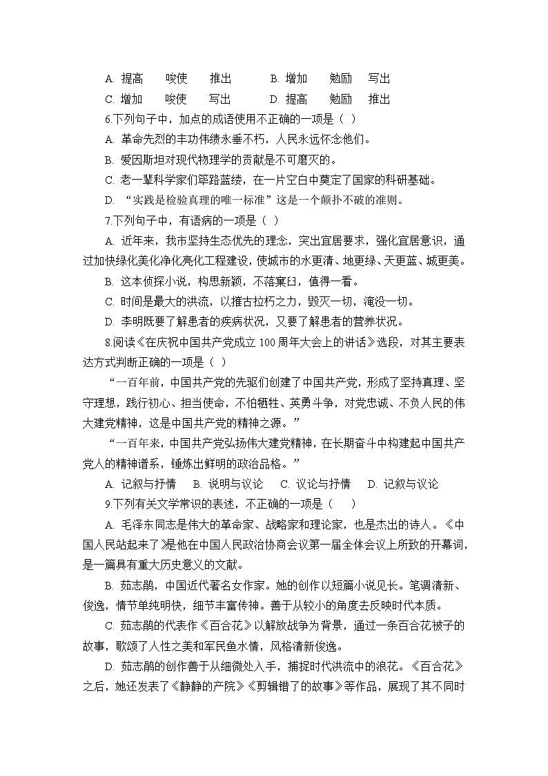 部编高教版(2023)中职语文基础模块下册高一下学期第一单元测试卷(学生版)第2页