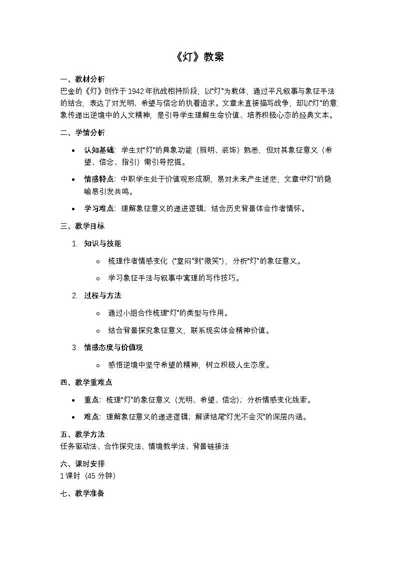 部编高教版语文基础模块上册《灯》教案第1页