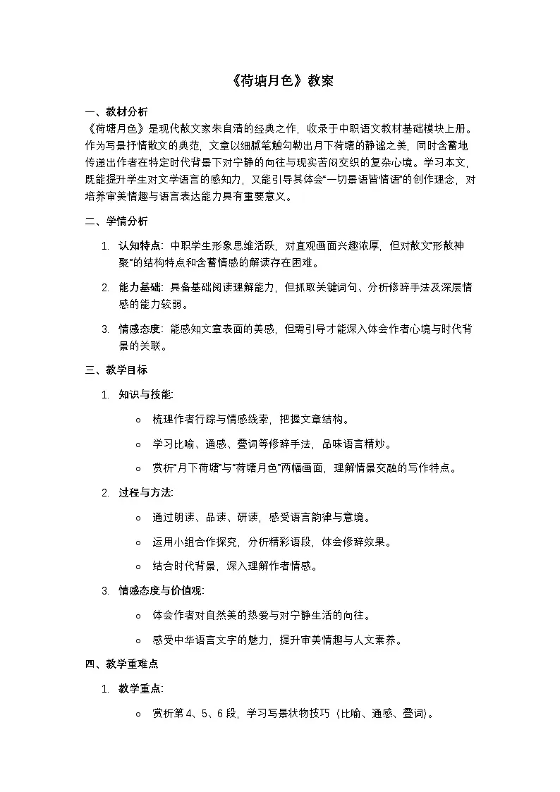 部编高教版语文基础模块上册《荷塘月色》教案第1页
