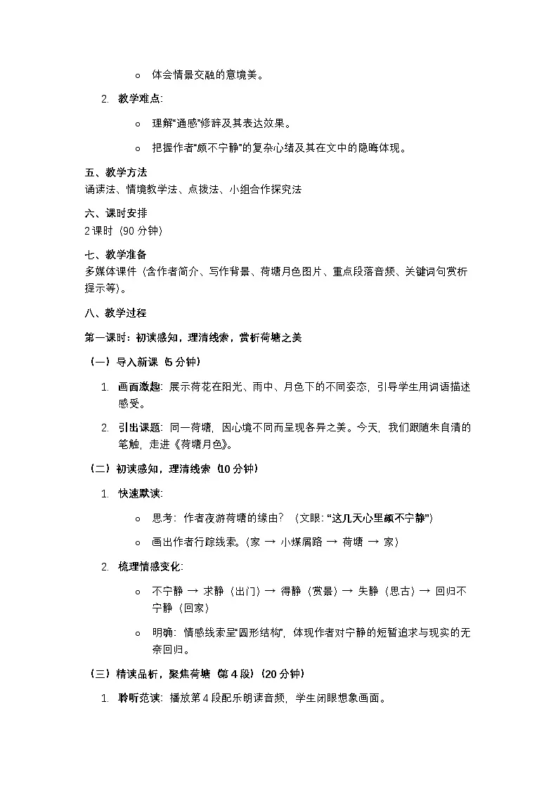 部编高教版语文基础模块上册《荷塘月色》教案第2页