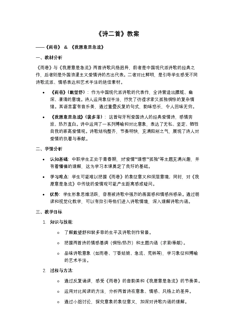 部编高教版语文基础模块上册《诗二首》教案第1页