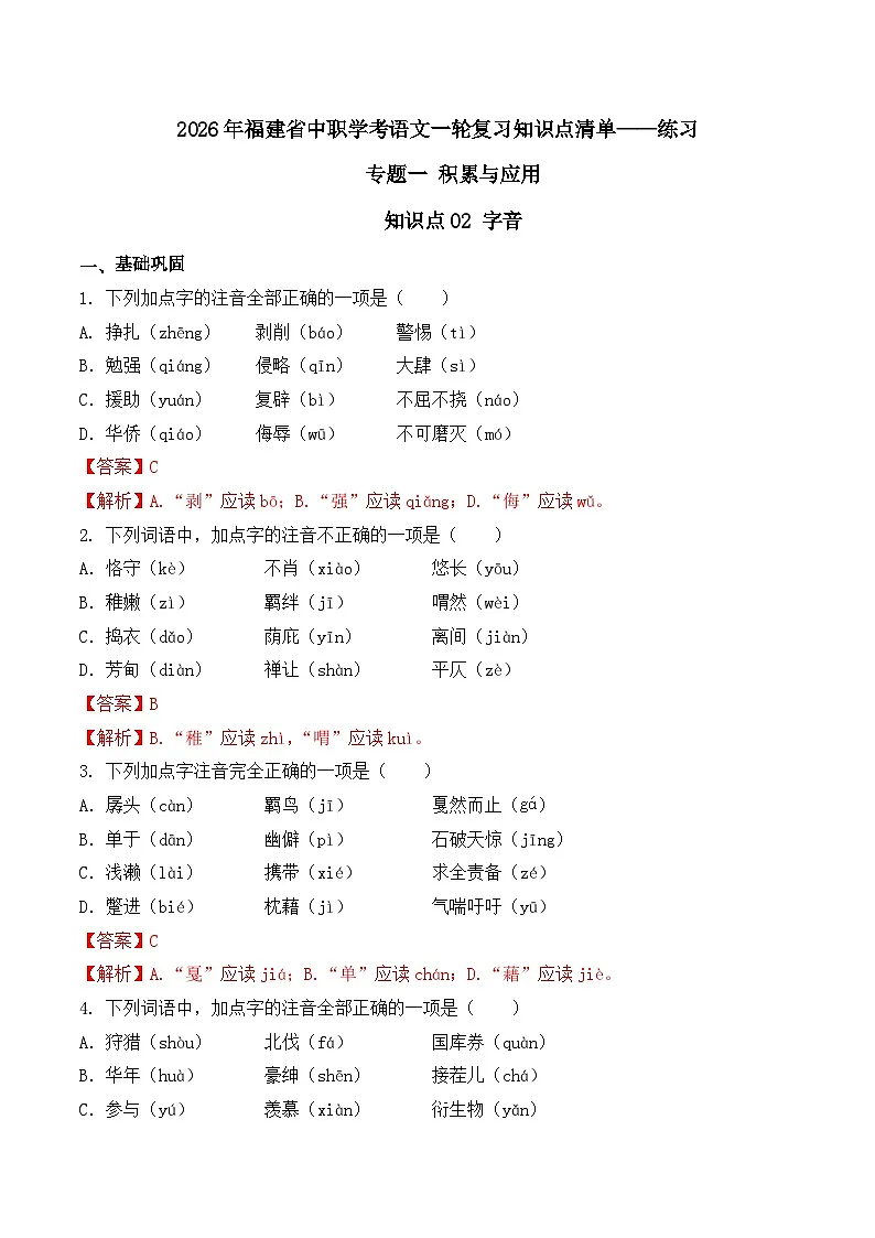 知识点02(练习):字音-2026年福建省中职学考语文一轮复习知识点清单(解析版)第1页