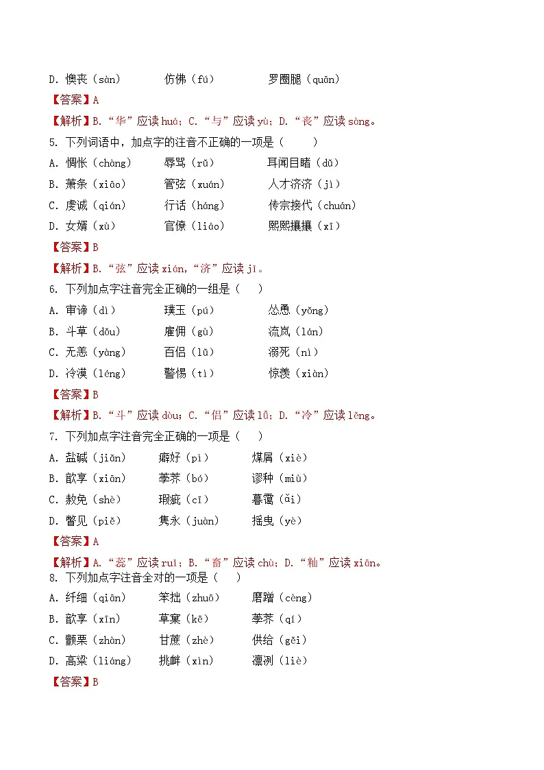 知识点02(练习):字音-2026年福建省中职学考语文一轮复习知识点清单(解析版)第2页