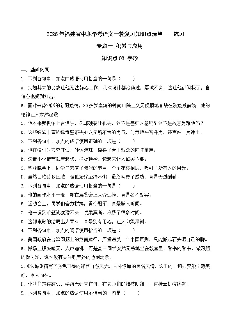 知识点05(练习):成语-2026年福建省中职学考语文一轮复习知识点清单(原卷版)第1页