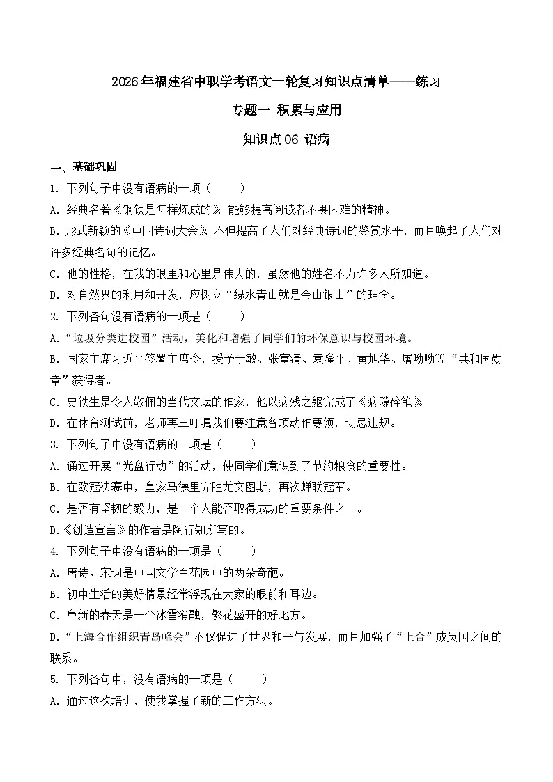 知识点06(练习):语病-2026年福建省中职学考语文一轮复习知识点清单(原卷版)第1页
