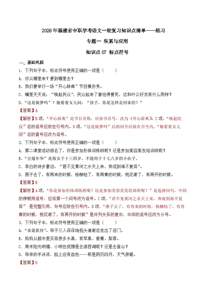 知识点07(练习):标点符号-2026年福建省中职学考语文一轮复习知识点清单(解析版)第1页