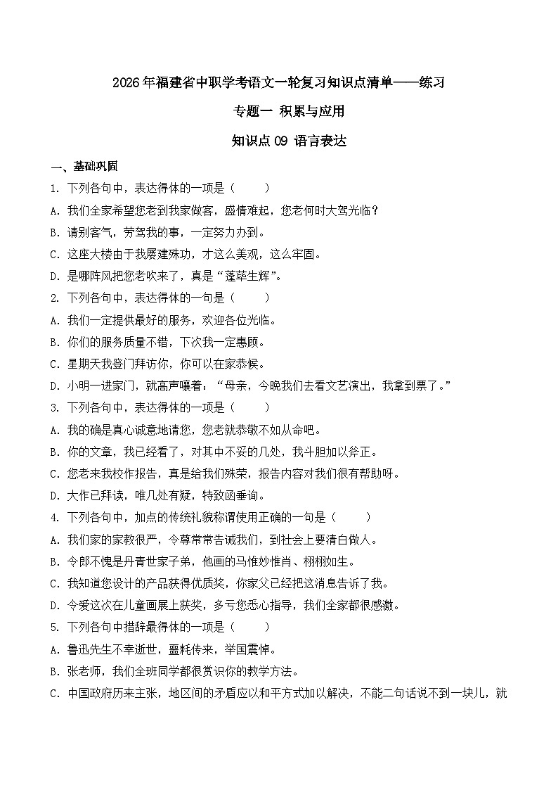 知识点09(练习):语言表达-2026年福建省中职学考语文一轮复习知识点清单(原卷版)第1页
