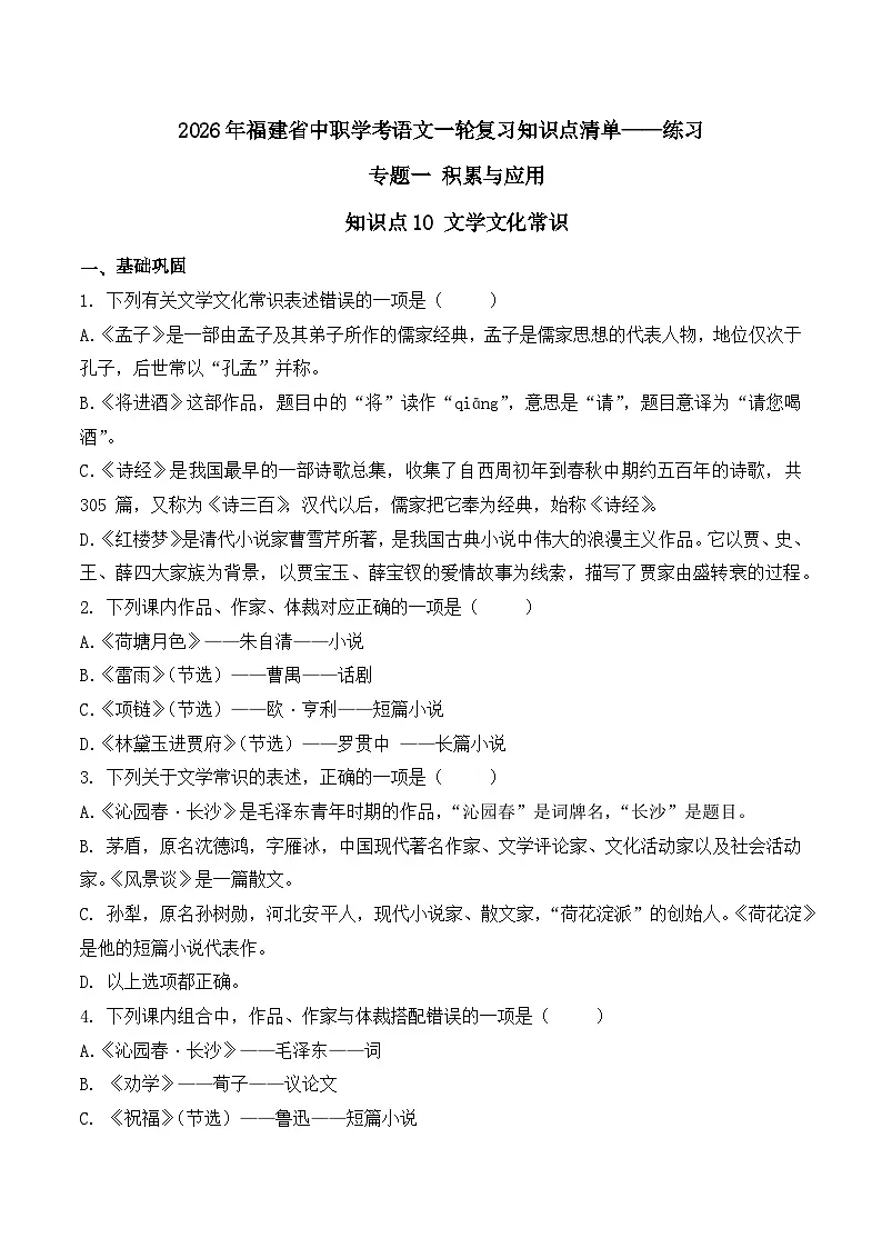 知识点10(练习):文学文化常识-2026年福建省中职学考语文一轮复习知识点清单(原卷版)第1页