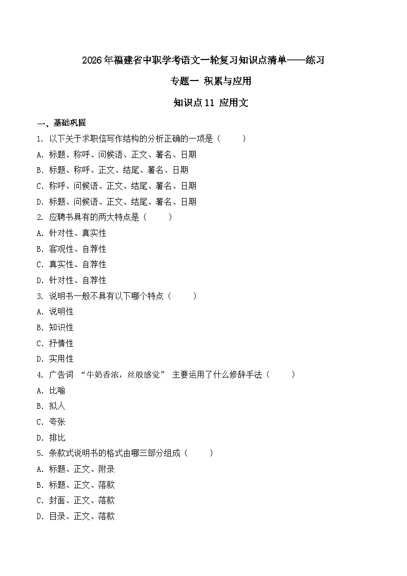 知识点11(练习):应用文-2026年福建省中职学考语文一轮复习知识点清单(原卷版)第1页
