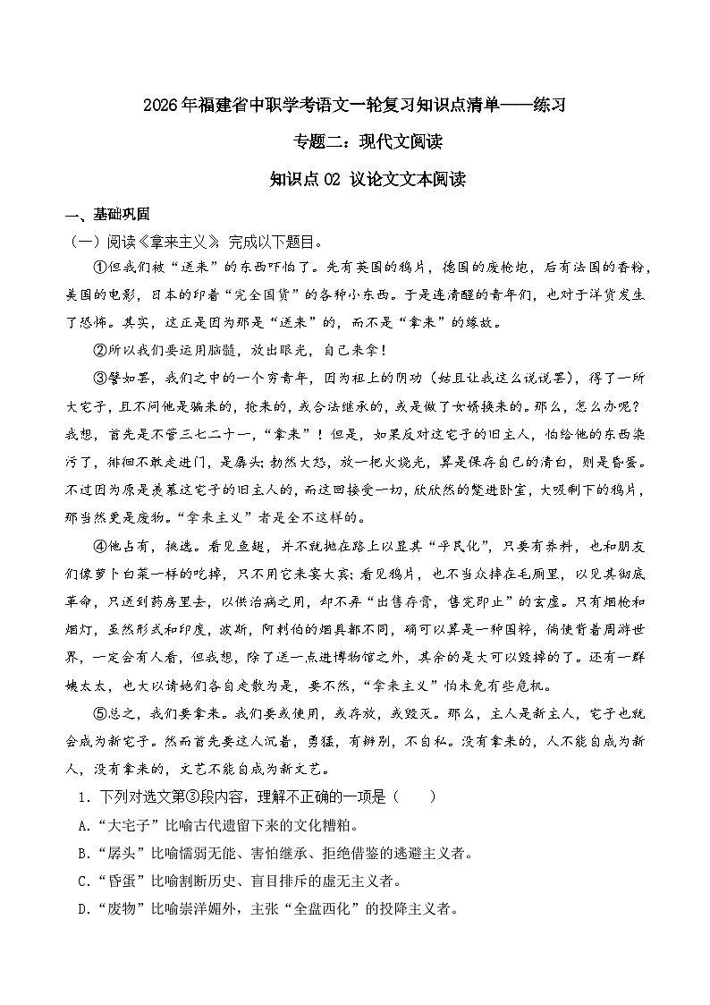 知识点02(练习):议论文文本阅读-2026年福建省中职学考语文一轮复习知识点清单(解析版)第1页