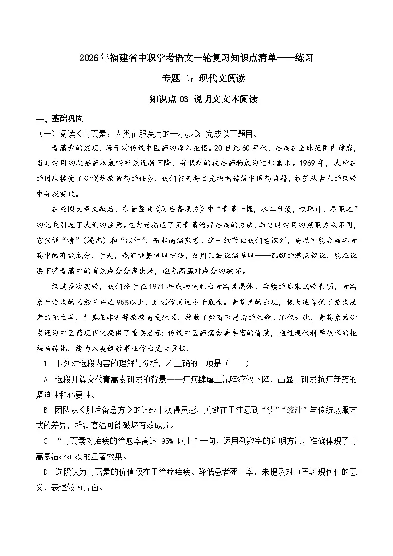 知识点03(练习):说明文文本阅读-2026年福建省中职学考语文一轮复习知识点清单(原卷版)第1页