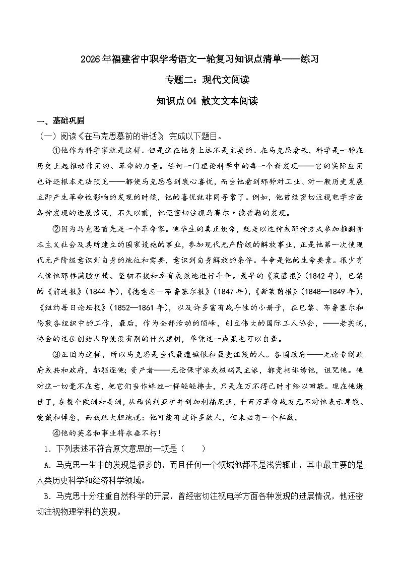 知识点04(练习):散文文本阅读-2026年福建省中职学考语文一轮复习知识点清单(原卷版)第1页