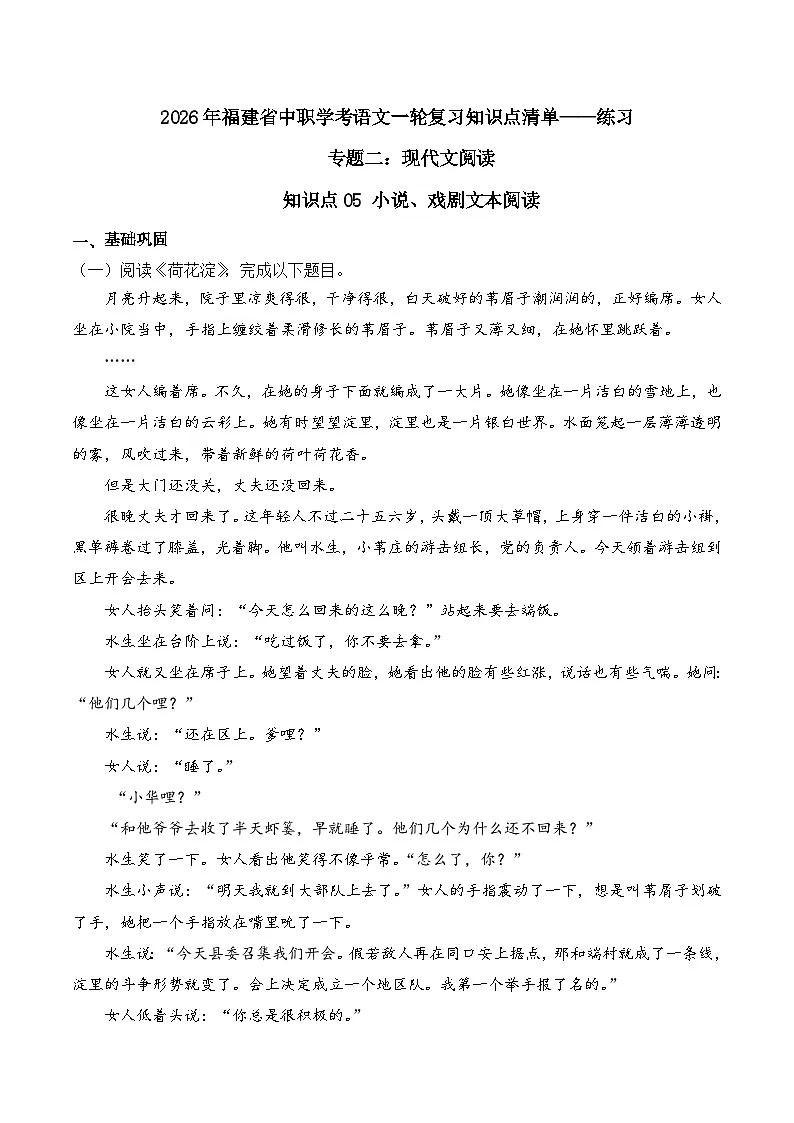 知识点05(练习):小说、戏剧文本阅读-2026年福建省中职学考语文一轮复习知识点清单(原卷版)第1页