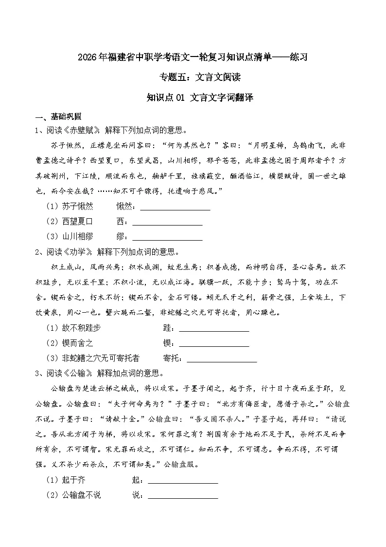知识点01(练习):文言文字词翻译-2026年福建省中职学考语文一轮复习知识点清单(原卷版)第1页