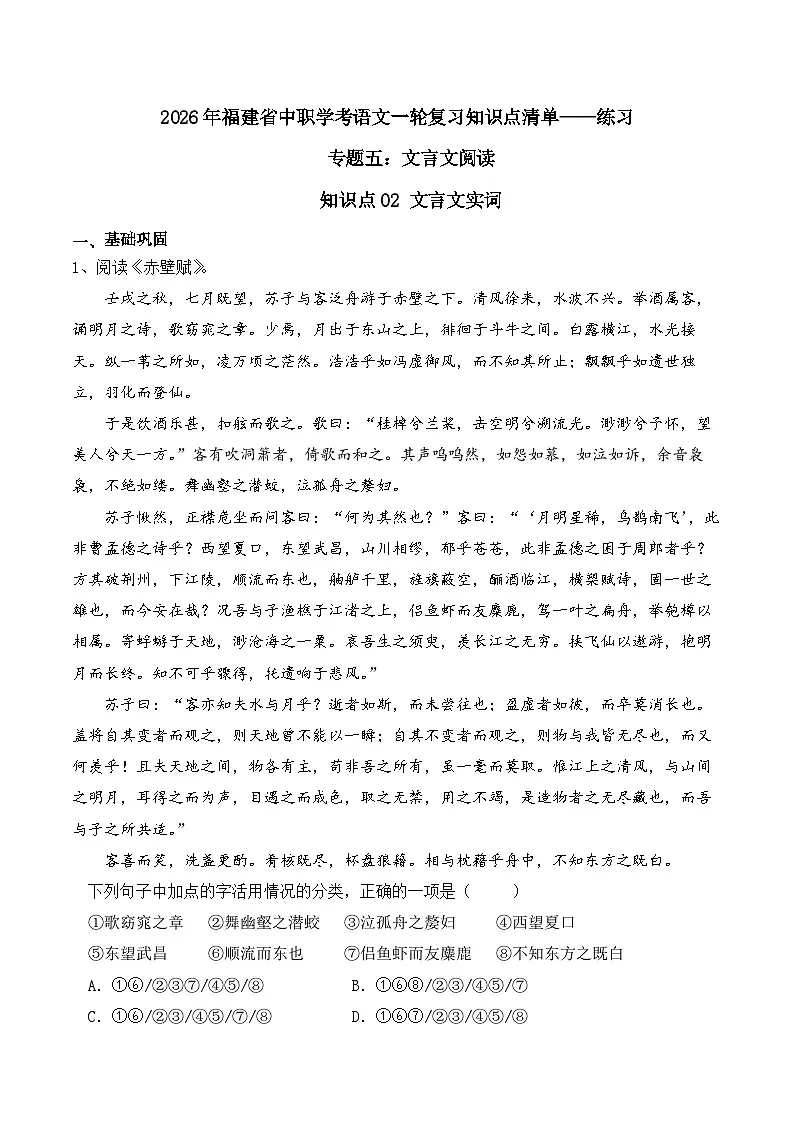 知识点02(练习):文言文实词-2026年福建省中职学考语文一轮复习知识点清单(原卷版)第1页