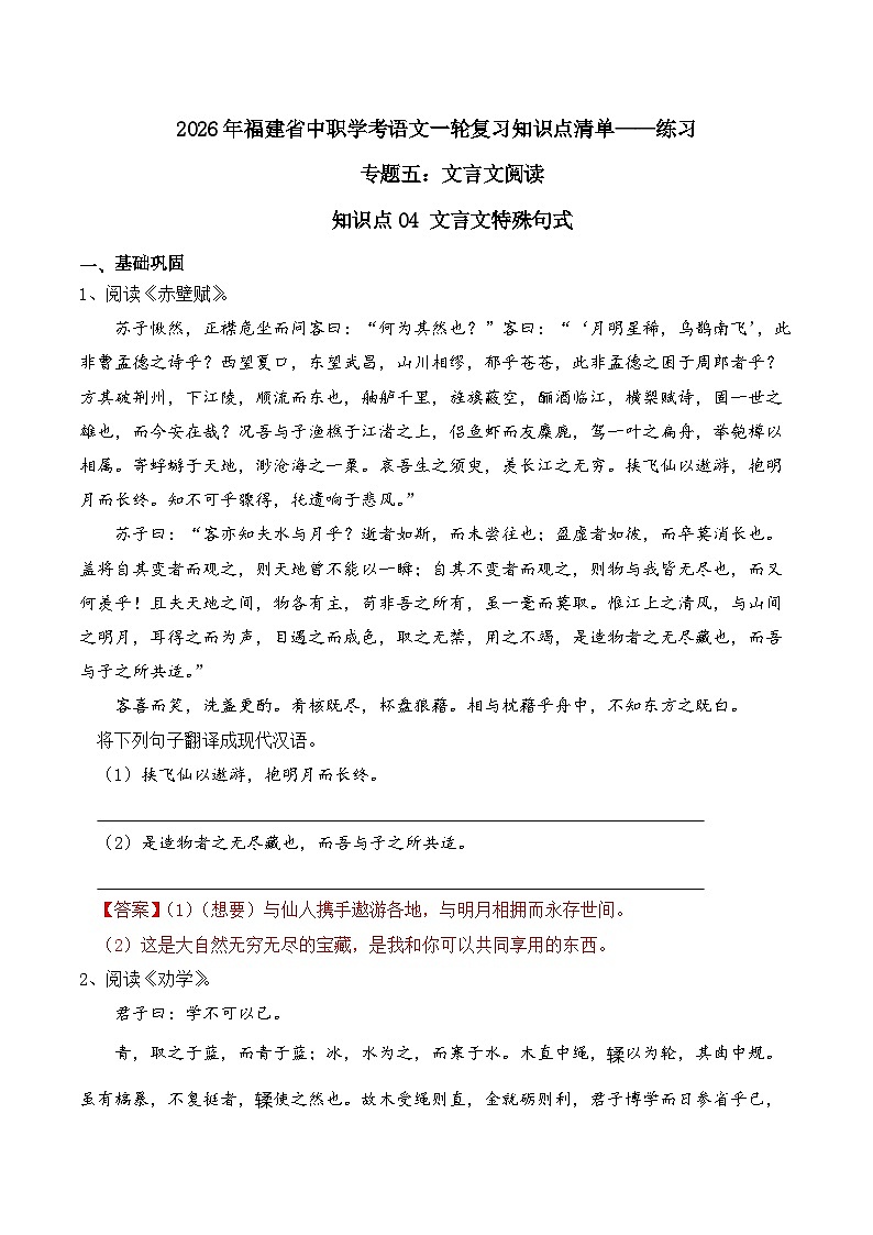 知识点05(练习):文言文翻译-2026年福建省中职学考语文一轮复习知识点清单(解析版)第1页