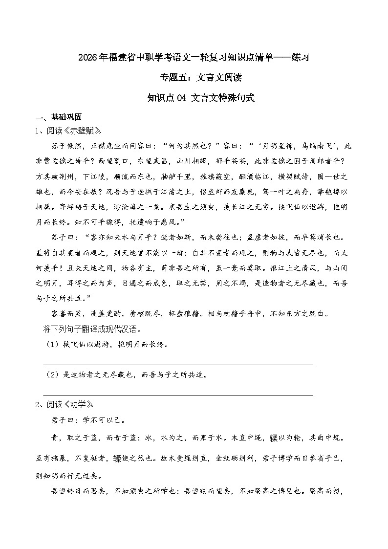 知识点05(练习):文言文翻译-2026年福建省中职学考语文一轮复习知识点清单(原卷版)第1页