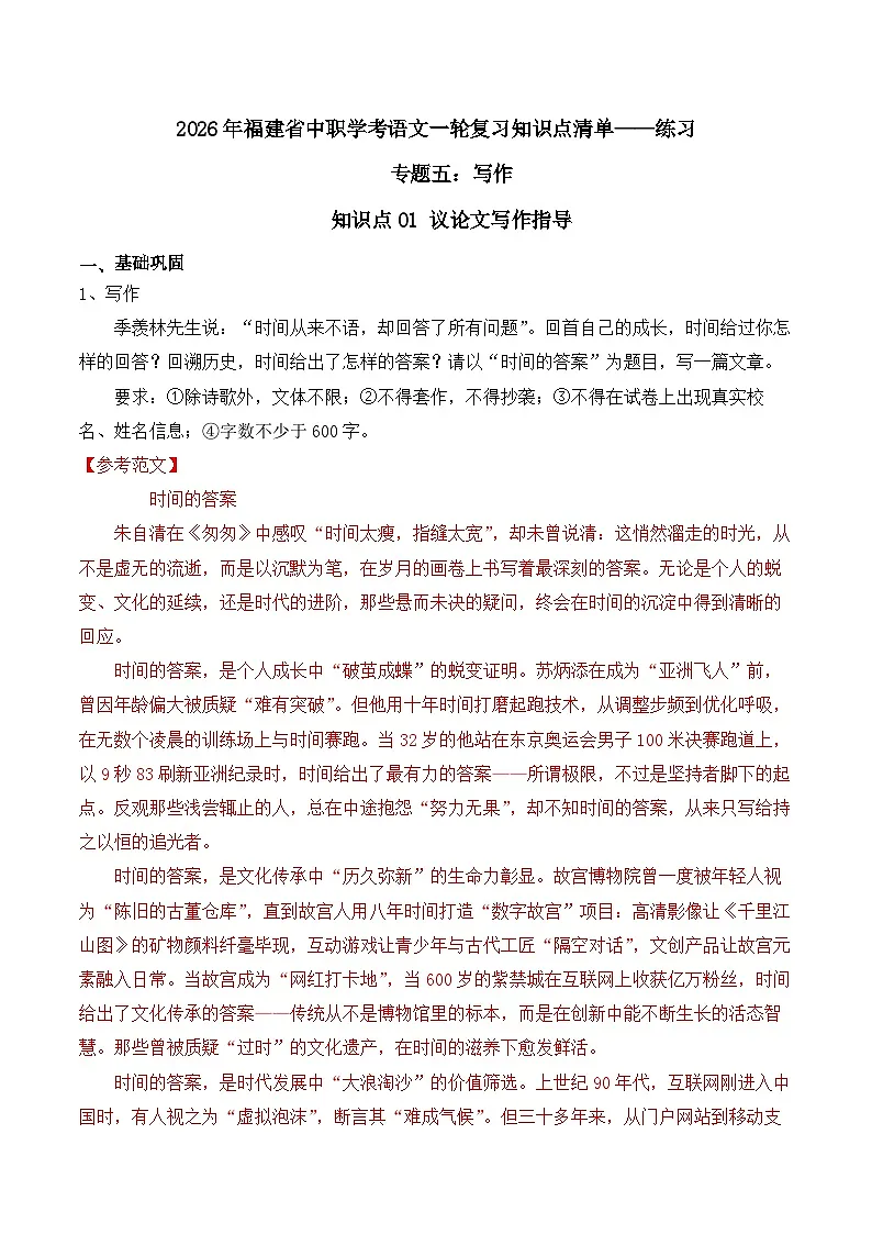 知识点01(练习):议论文写作指导-2026年福建省中职学考语文一轮复习知识点清单(解析版)第1页