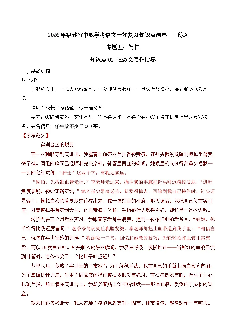 知识点02(练习):记叙文写作指导-2026年福建省中职学考语文一轮复习知识点清单(解析版)第1页