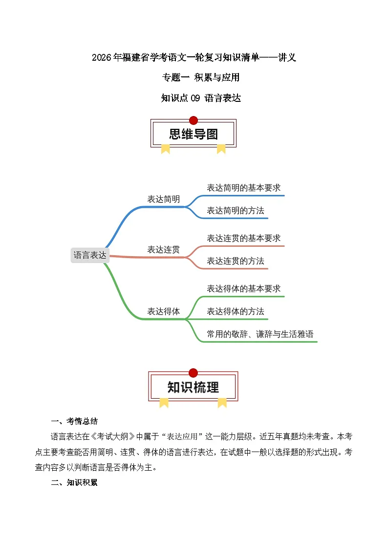 知识点09(讲义):语言表达-2026年福建省中职学考语文一轮复习知识点清单第1页