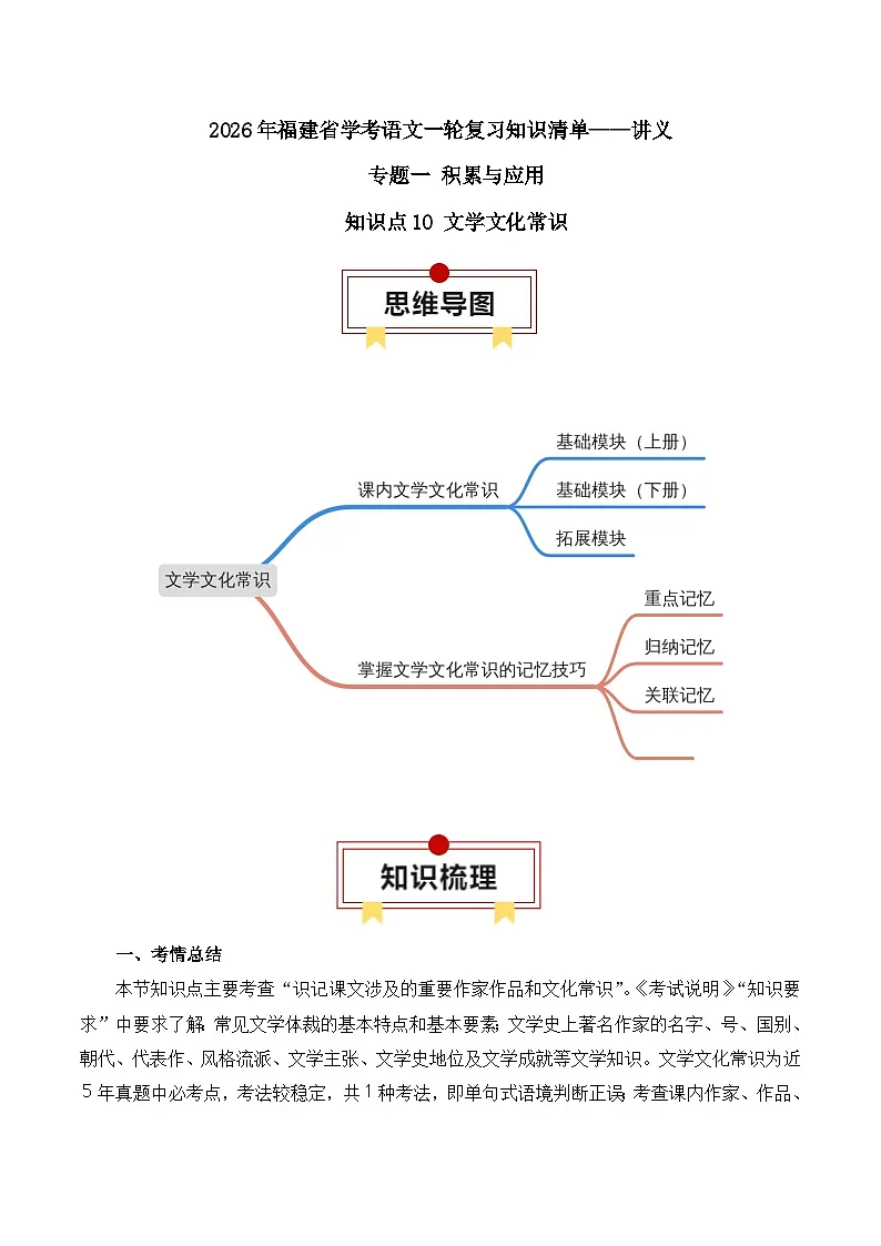 知识点10(讲义):文学文化常识-2026年福建省中职学考语文一轮复习知识点清单第1页