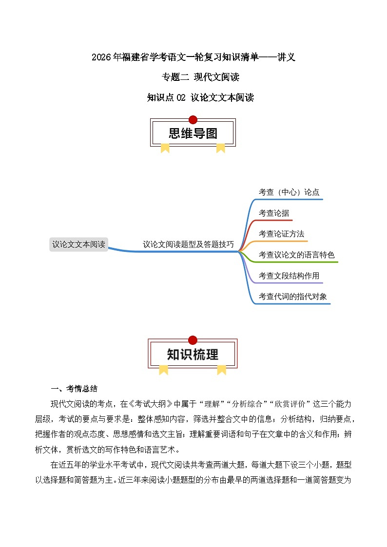 知识点02(讲义):议论文文本阅读-2026年福建省中职学考语文一轮复习知识点清单第1页