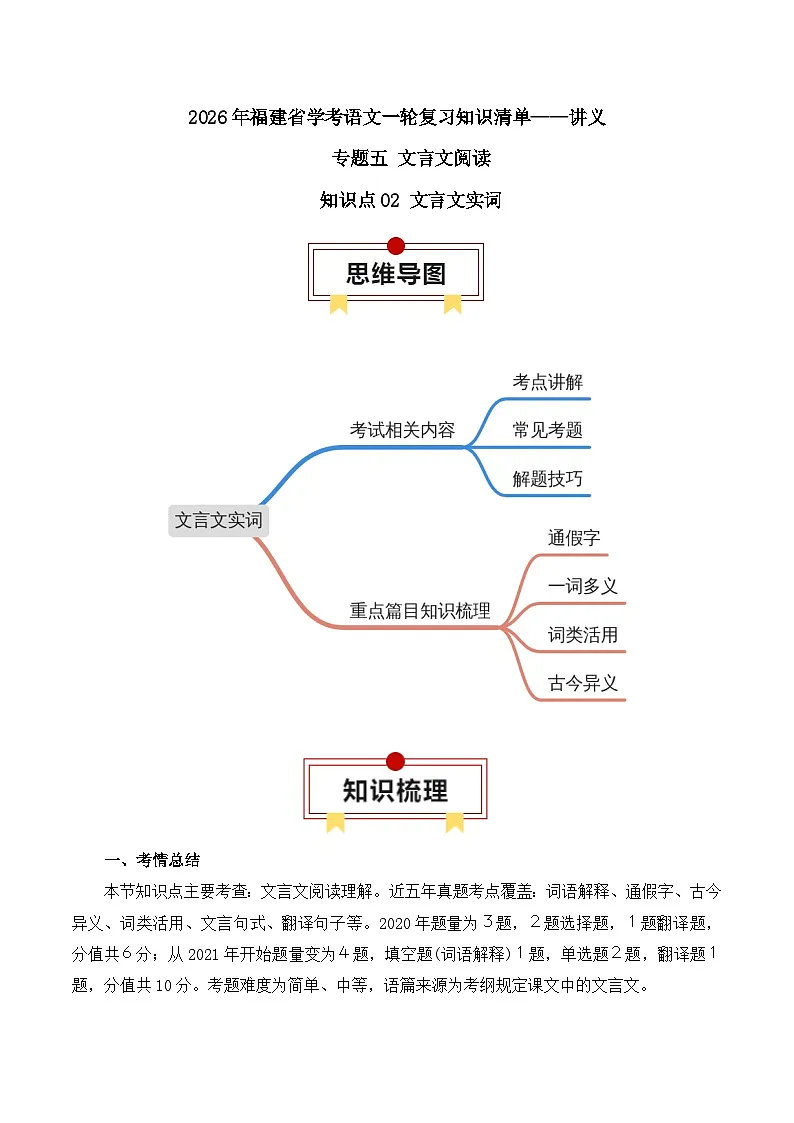 知识点02(讲义):文言文实词-2026年福建省中职学考语文一轮复习知识点清单第1页