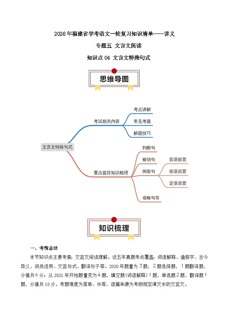 知识点04(讲义):文言文特殊句式-2026年福建省中职学考语文一轮复习知识点清单第1页
