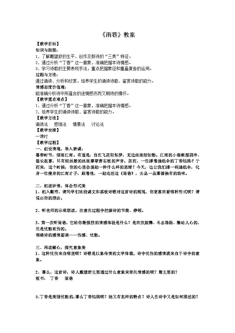 中职高教版2023语文基础模块上册《 雨巷》教案第1页