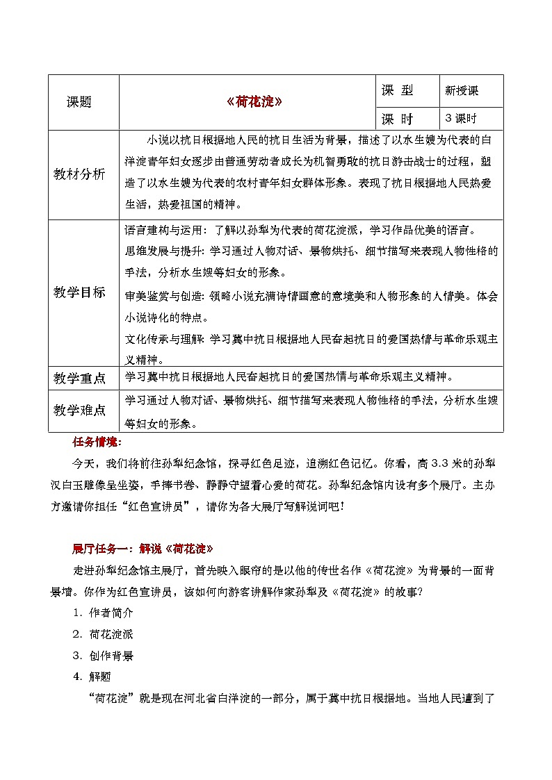 中职高教版2023语文基础模块上册《荷花淀》教学设计第1页