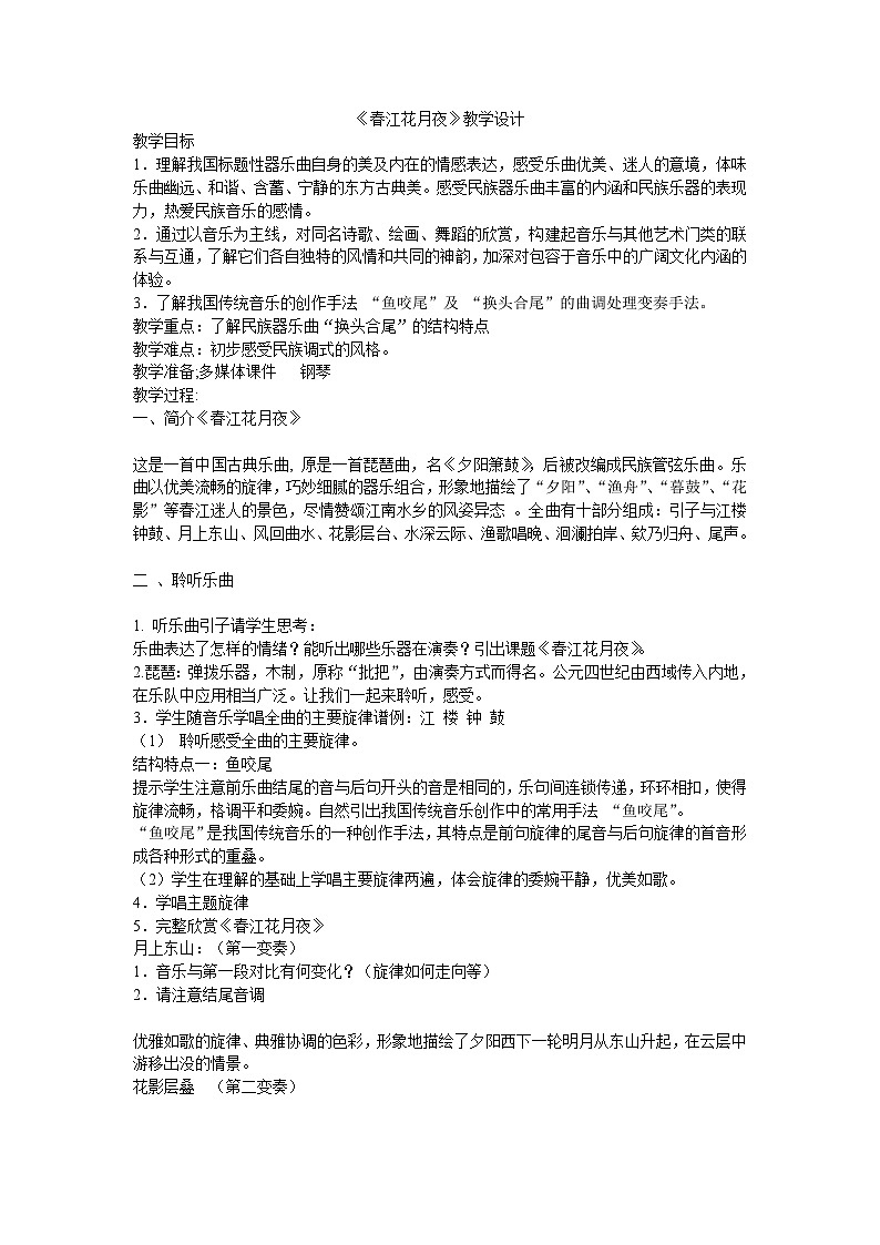 中职高教版2023语文基础模块上册春江花月夜 教案第1页