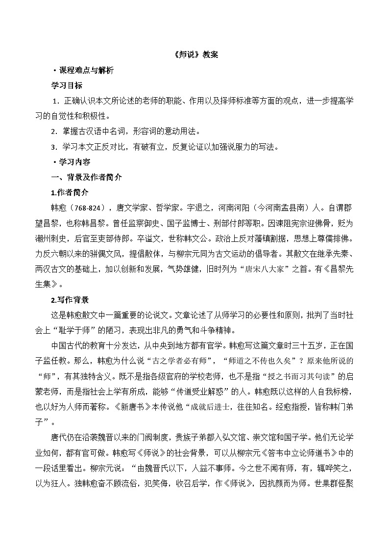 中职高教版2023语文基础模块上册师说 教案第1页