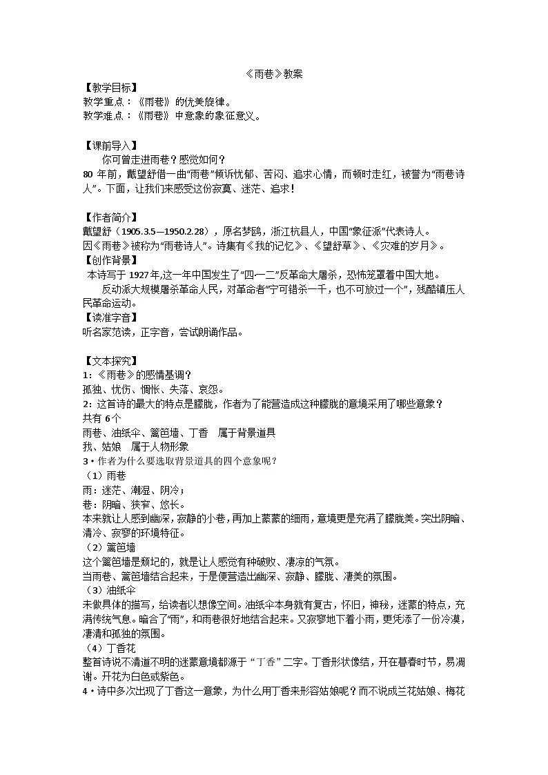 中职高教版2023语文基础模块上册雨巷 教案第1页