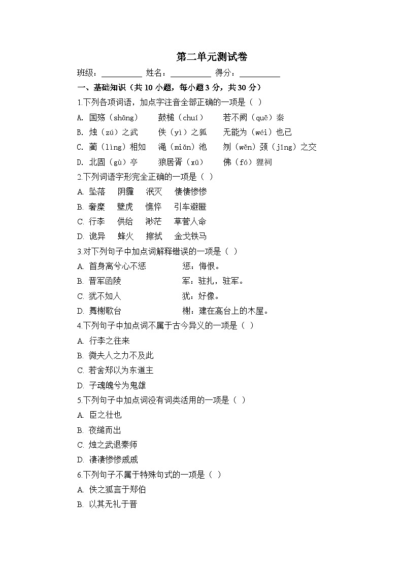 部编高教版(2023)中职语文基础模块下册高一下学期第二单元测试卷(学生版)第1页