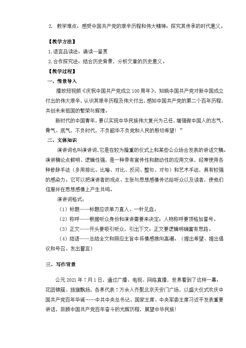 中职高教版2023语文基础模块下册二 《在庆祝中国共产党成立100周年大会上的讲话》 教案第2页