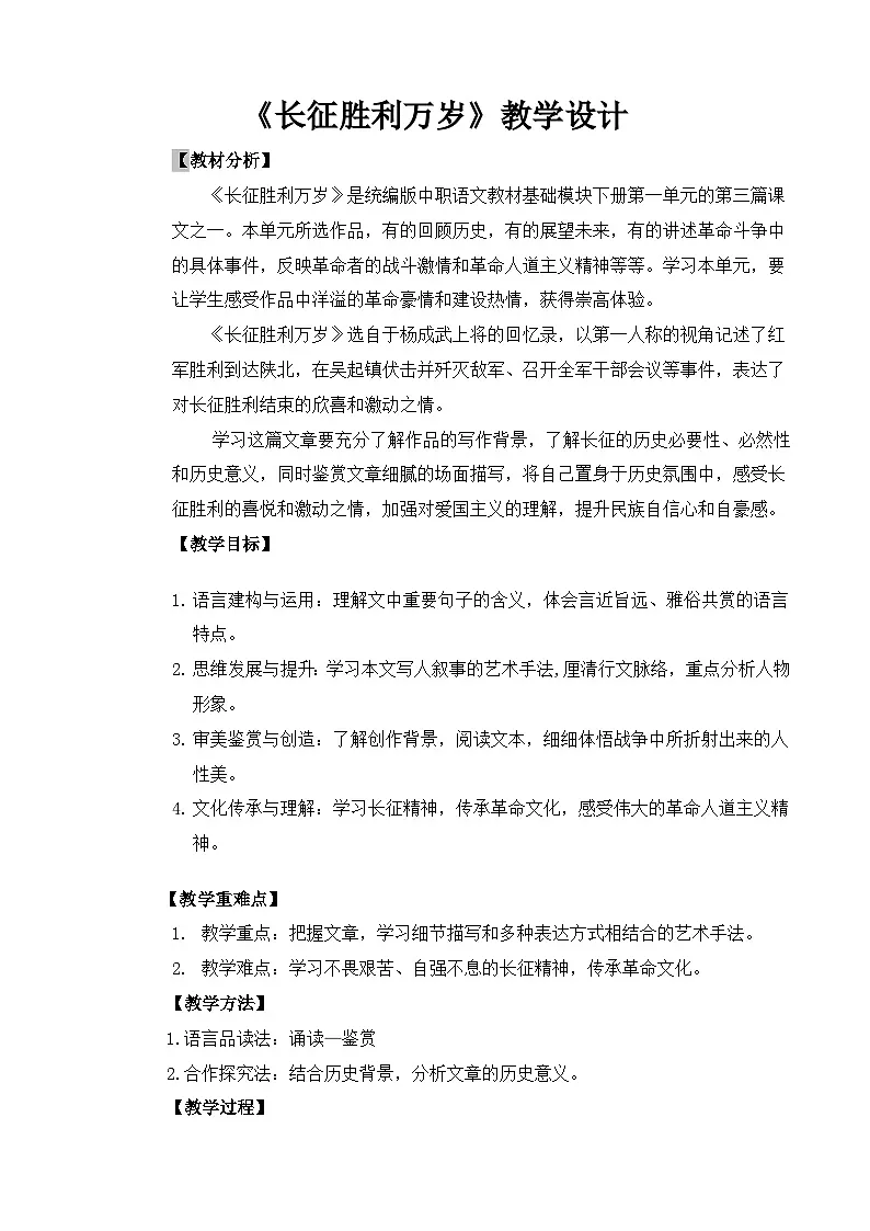 中职高教版2023语文基础模块下册三 《长征胜利万岁》()(同课异构) 教案第1页