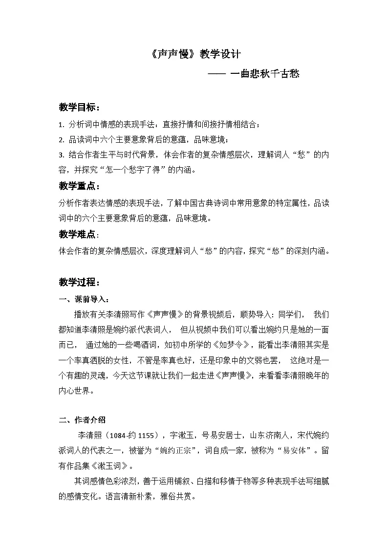 中职高教版2023语文基础模块下册声声慢 教案第1页