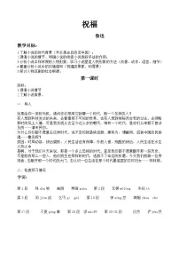 部编高教版(2023)基础模块 下册一 祝福教案