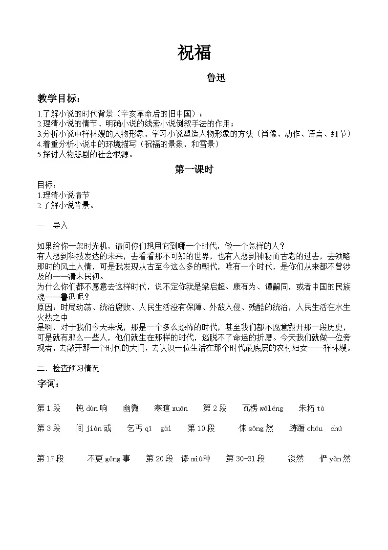 中职高教版2023语文基础模块下册祝福 教案第1页