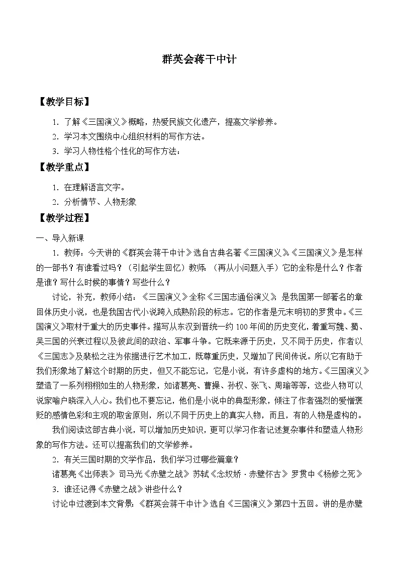 中职高教版2023语文基础模块下册群英会蒋干中计 教案第1页