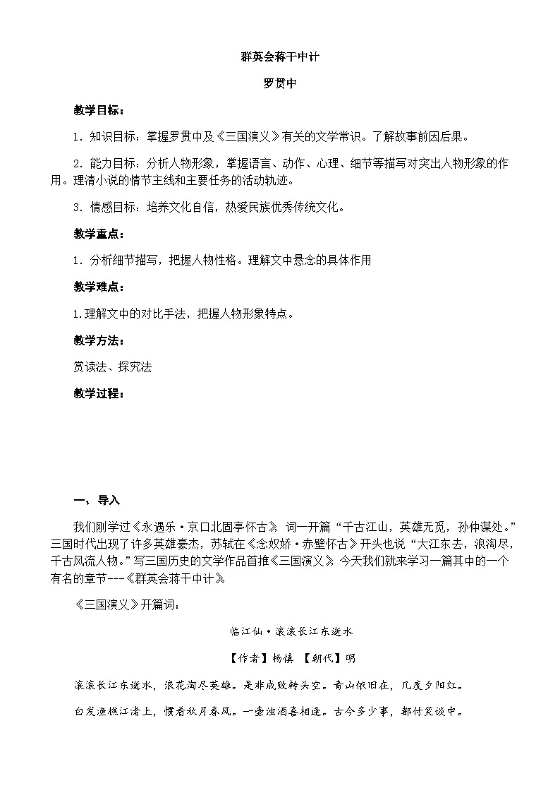 中职高教版2023语文基础模块下册群英会蒋干中计 (1) 教案第1页