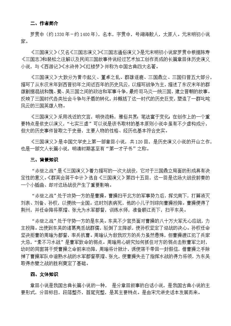 中职高教版2023语文基础模块下册群英会蒋干中计 (1) 教案第2页