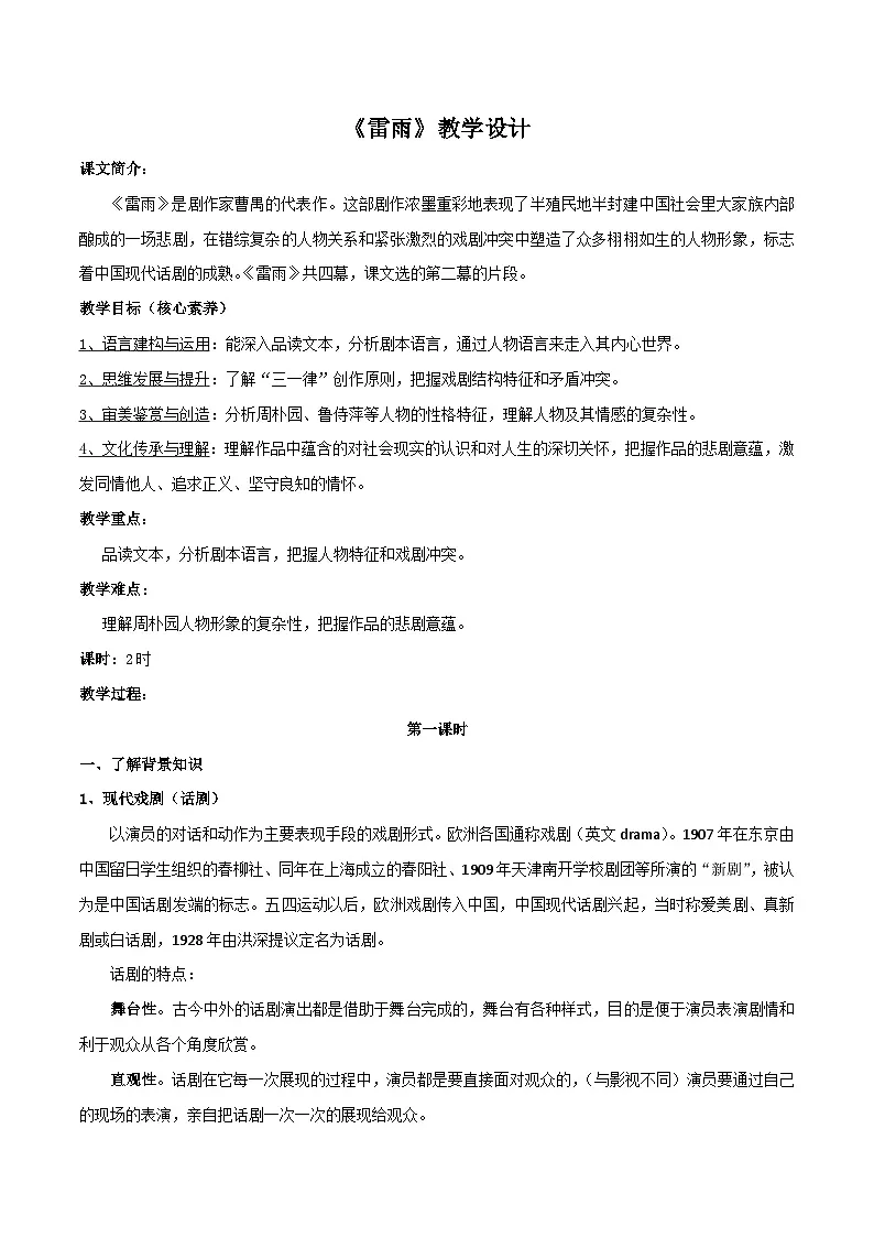中职高教版2023语文基础模块下册5·《雷雨》 教案第1页