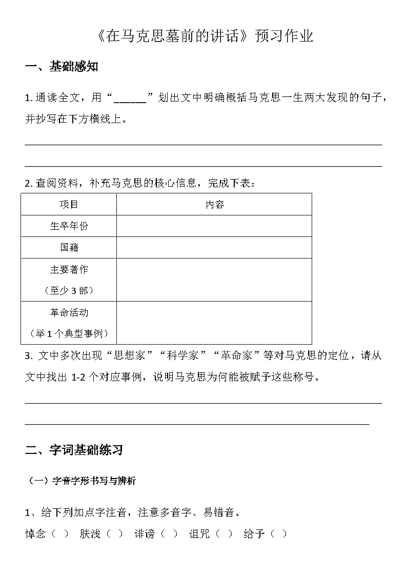 中职语文部编高教版2023基础模块下册第五单元 一、《在马克思墓前的讲话》学生课前预习单第1页