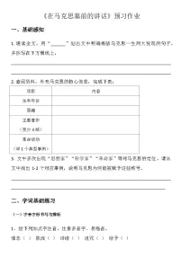 中职第五单元一 在马克思墓前的讲话学案及答案