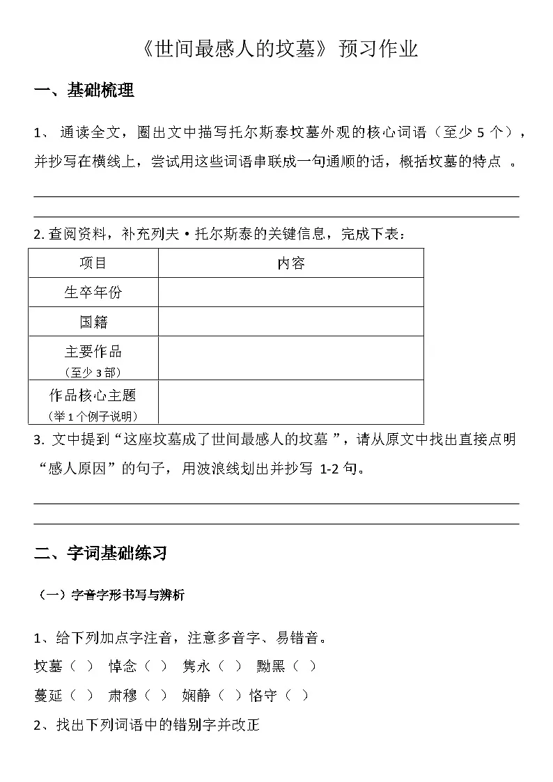 中职语文部编高教版2023职业模学生预习作业块下册第五单元《世间最感人的坟墓》学生课前预习作业第1页