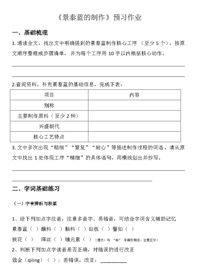 中职语文部编高教版2023基础模块下册三《景泰蓝的制作》学生课前预习作业第1页